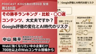 第588回：その勝手ランキング・比較・○○選記事、大丈夫ですか？｜Google評価とAI時代の新リスク
