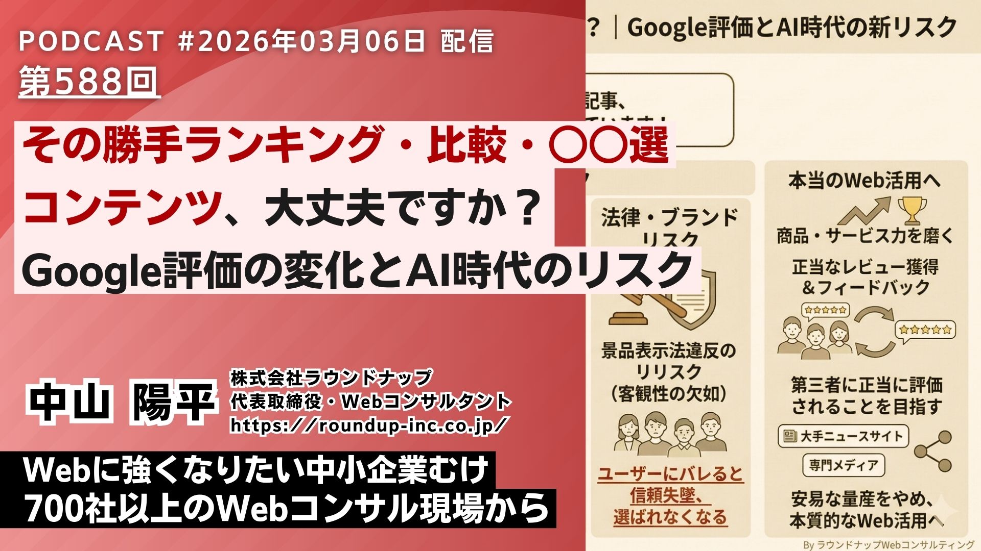 第588回：その勝手ランキング・比較・○○選記事、大丈夫ですか？｜Google評価とAI時代の新リスク