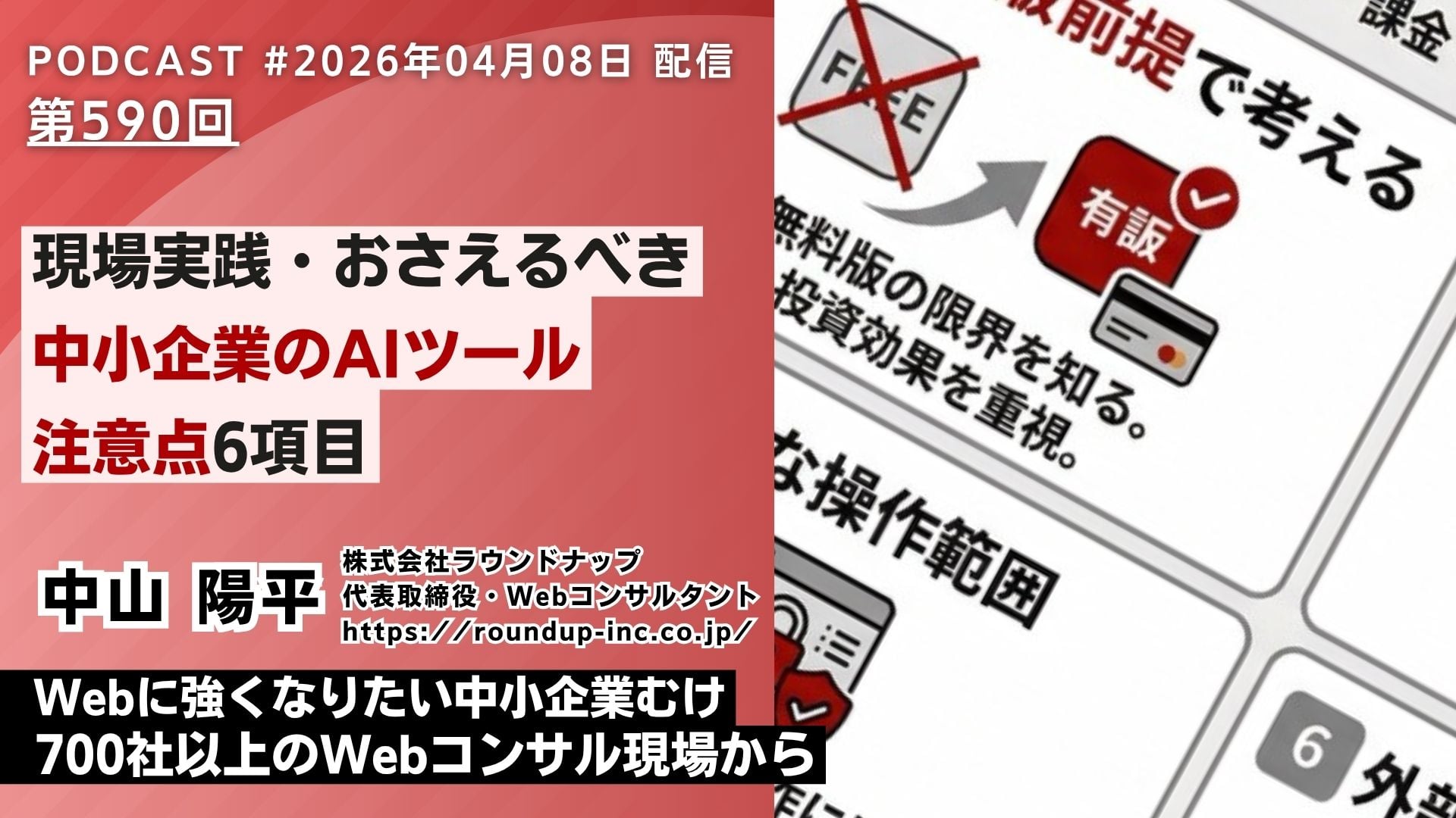 第590回：[現場から]中小企業がAIツール導入で失敗しないために、最初に見直す6つの判断軸