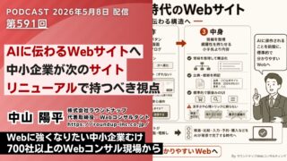 第591回：AIに伝わるWebサイトへ 中小企業が次のリニューアルで持つべき視点