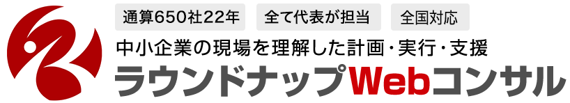 中小企業専門WEBマーケティング支援会社・ラウンドナップWebコンサルティング(Roundup Inc.)