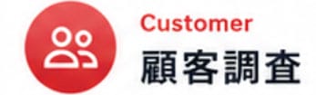 Customer 顧客調査