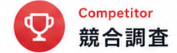Competitor 競合調査