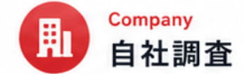 Company 自社調査