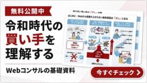 無料公開中 令和時代の買い手を理解する Webコンサルの基礎資料