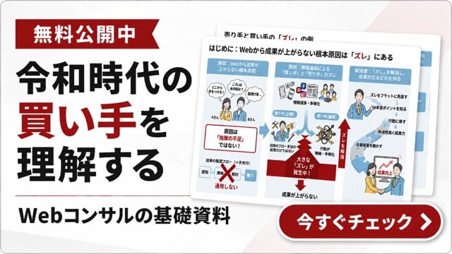 無料公開中 令和時代の買い手を理解する Webコンサルの基礎資料