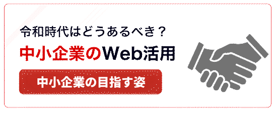中小企業専門ラウンドナップWebコンサルティング