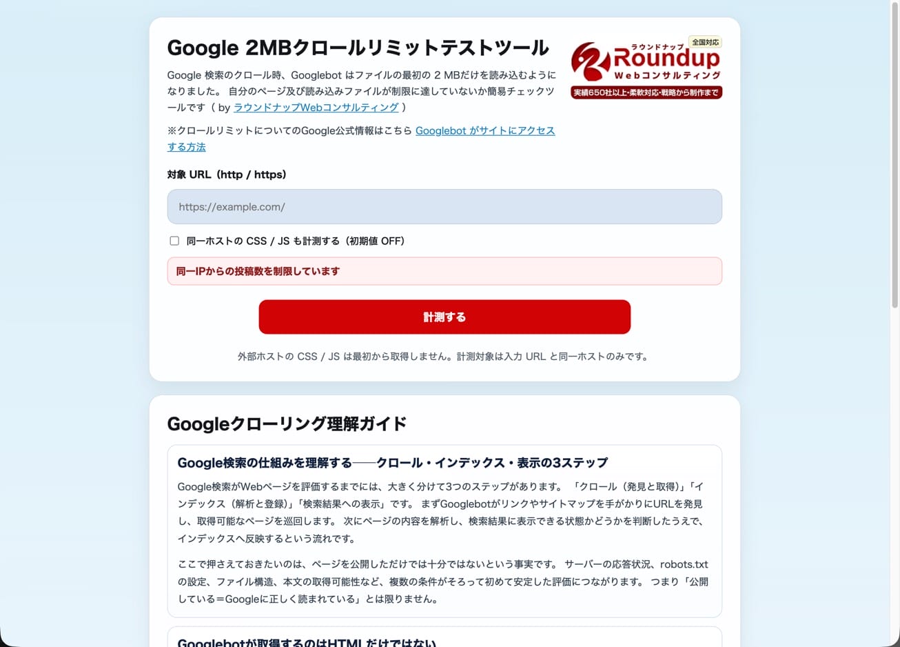 Google 2MBクロールリミットテストツール Google 2MBクロールリミットテストツール