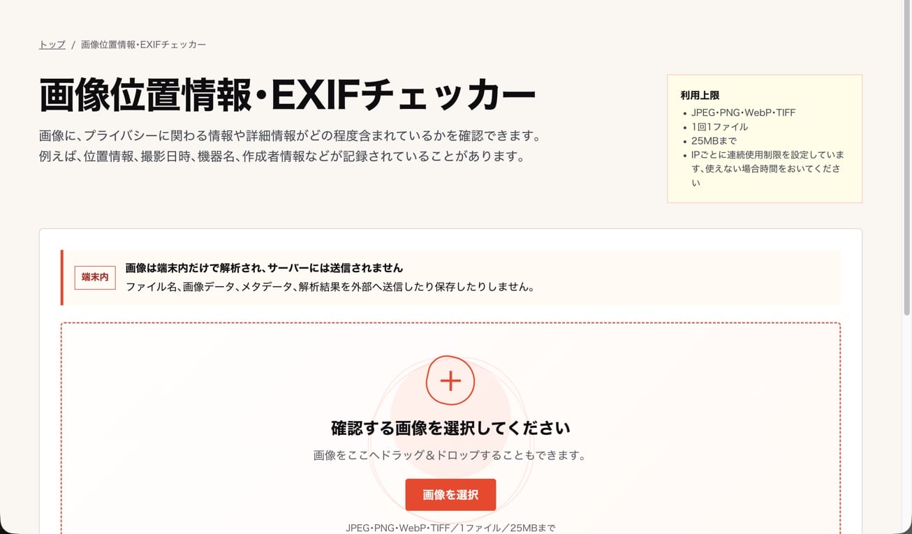 画像位置情報・EXIFチェッカー 画像位置情報・EXIFチェッカー
