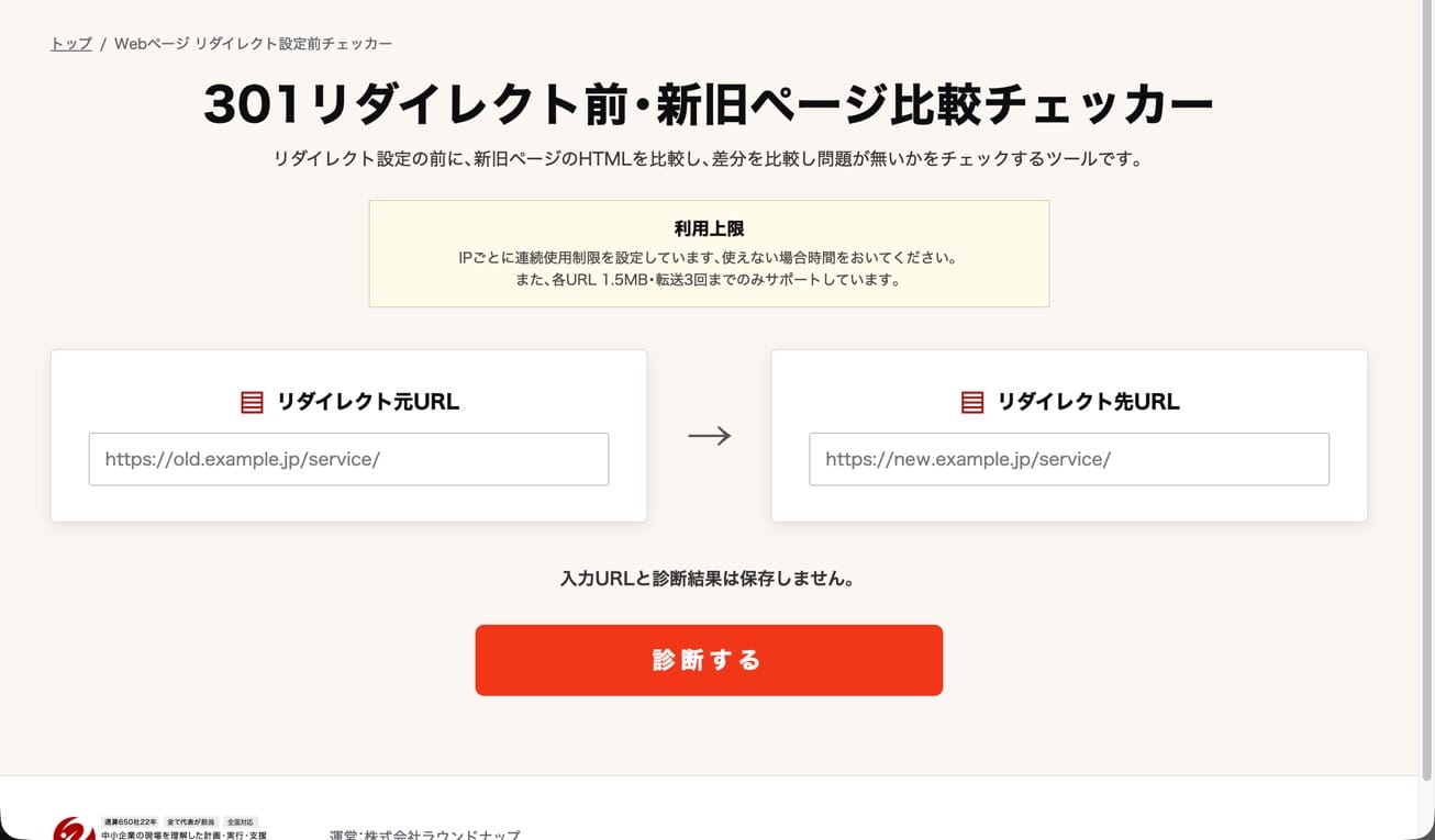 301リダイレクト前・新旧ページ比較チェッカー 301リダイレクト前・新旧ページ比較チェッカー
