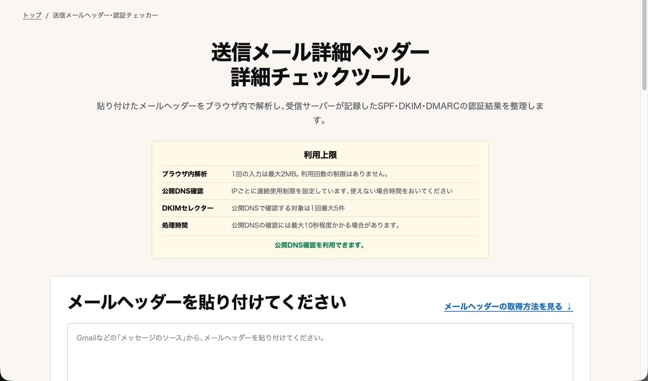 送信メール詳細ヘッダー 詳細チェックツール 公開中Webマーケティングコンサルノウハウ集