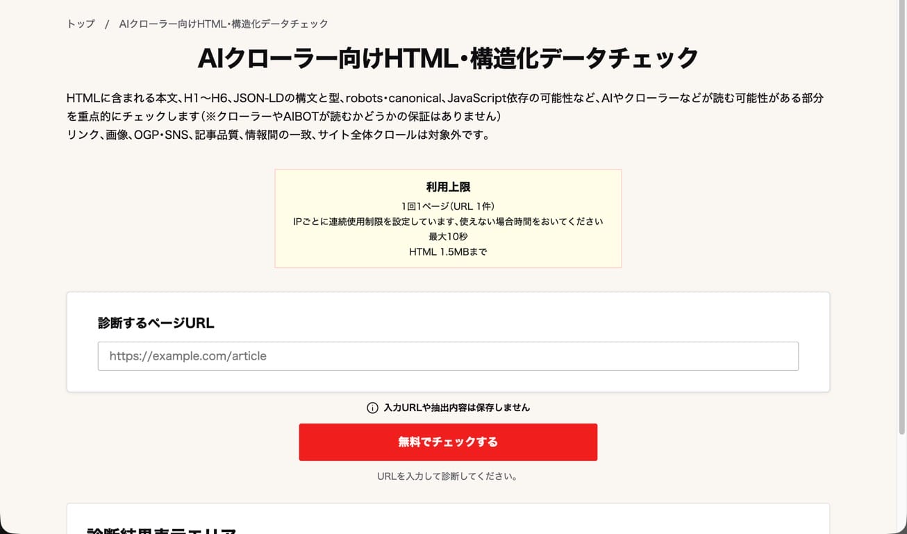 AIクローラー向けHTML・構造化データチェック AIクローラー向けHTML・構造化データチェック