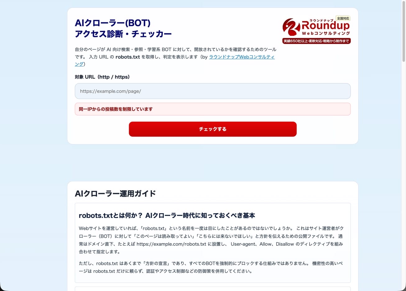 AIクローラー(BOT) アクセス診断・チェッカー AIクローラー(BOT) アクセス診断・チェッカー