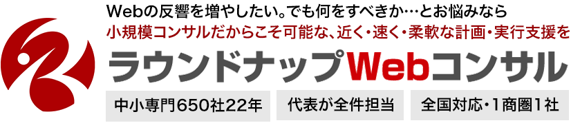 中小企業専門WEBコンサルティング会社・ラウンドナップWebコンサルティング(株式会社ラウンドナップ)