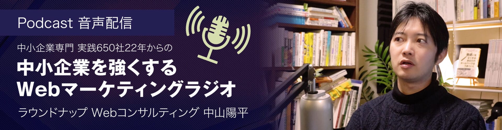 中小企業を強くするWebマーケティングPodcast — ラウンドナップWebコンサルティング 中山陽平