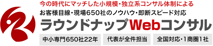 中小企業専門WEBコンサルティング会社・ラウンドナップWebコンサルティング(株式会社ラウンドナップ）