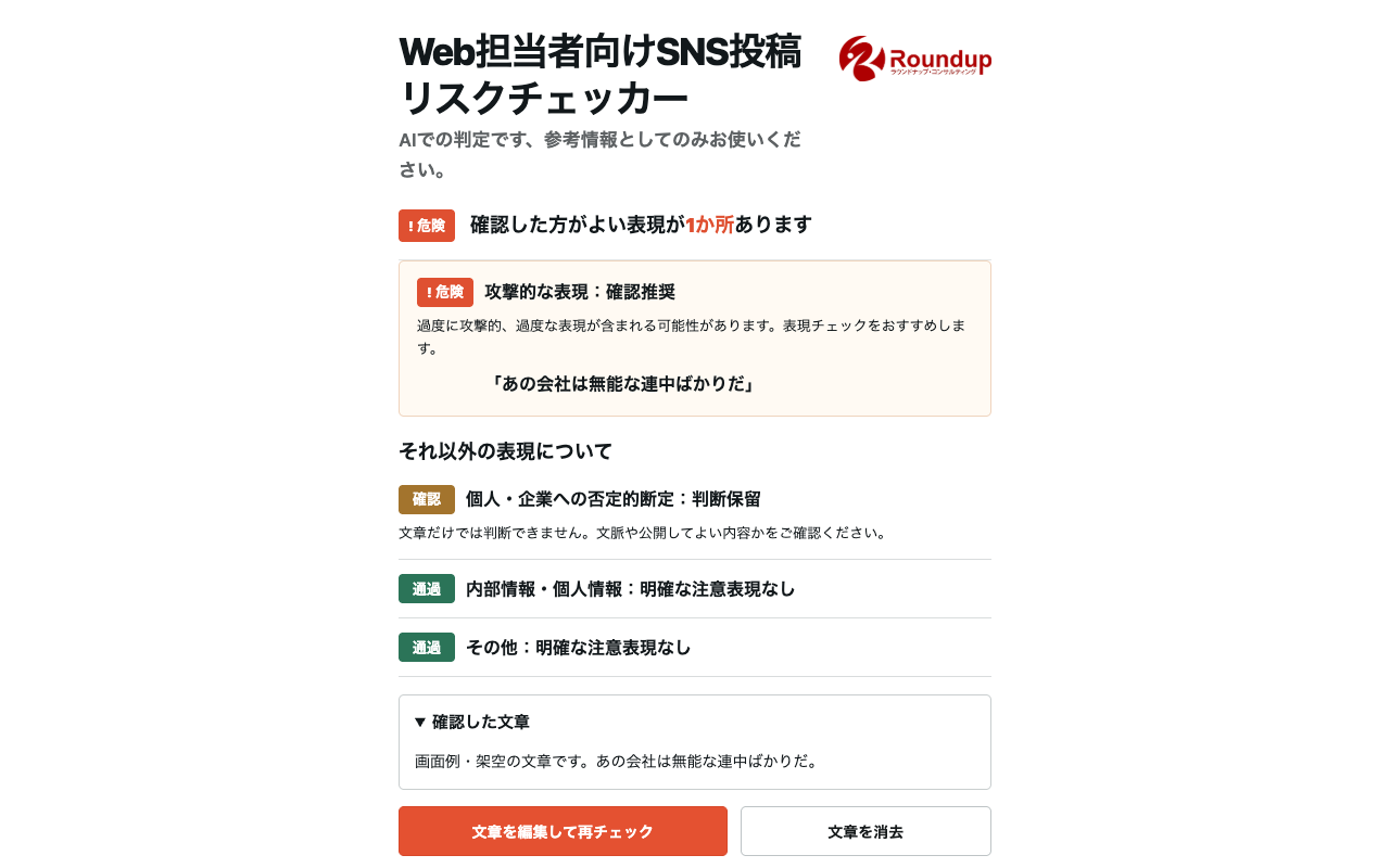 危険・確認・通過のラベルで投稿文の判定結果を表示する画面例